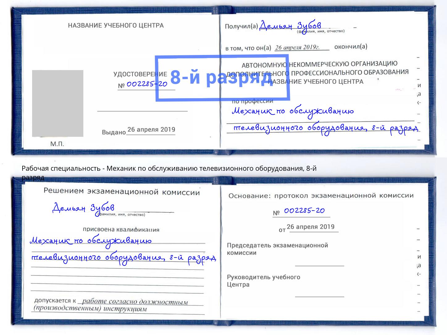 корочка 8-й разряд Механик по обслуживанию телевизионного оборудования Нурлат