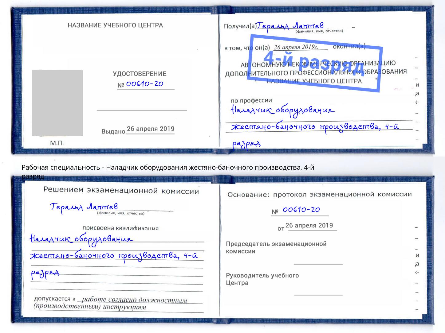 корочка 4-й разряд Наладчик оборудования жестяно-баночного производства Нурлат