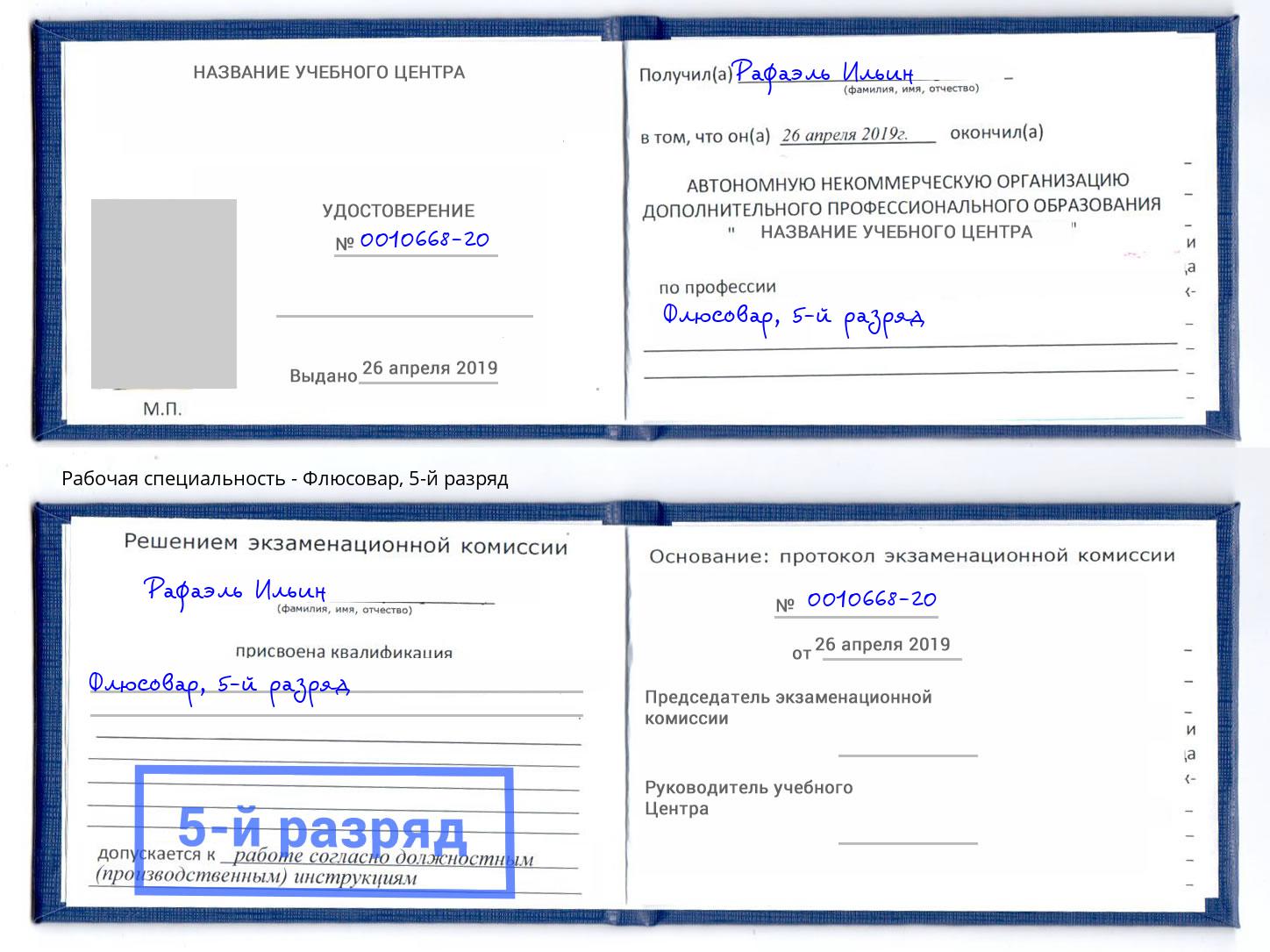 корочка 5-й разряд Флюсовар Нурлат