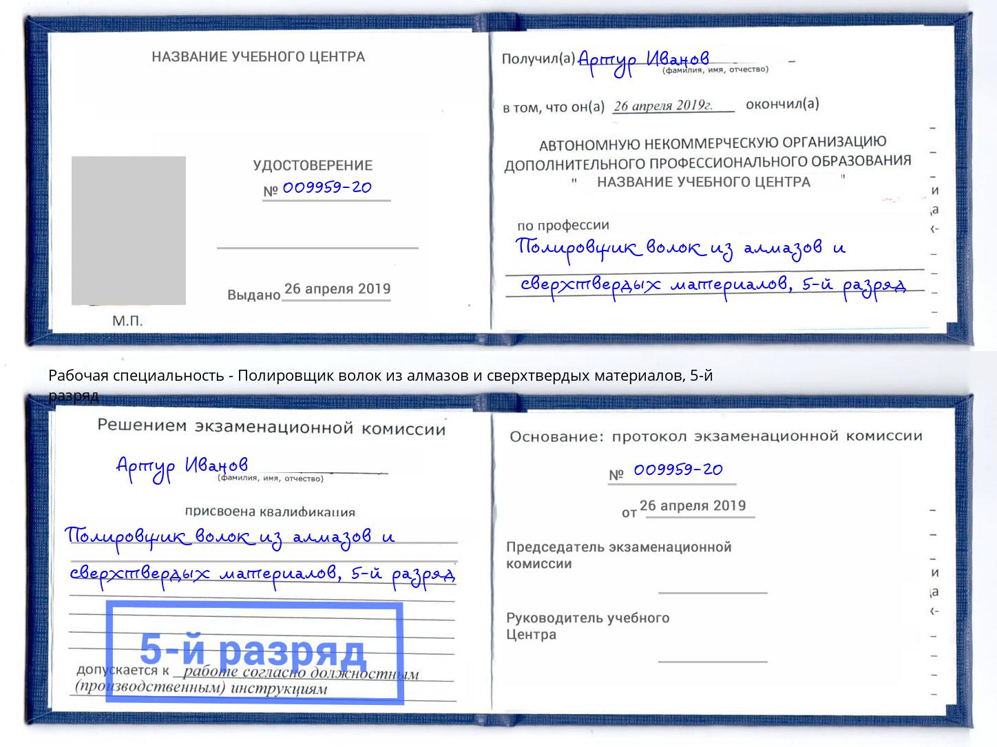 корочка 5-й разряд Полировщик волок из алмазов и сверхтвердых материалов Нурлат