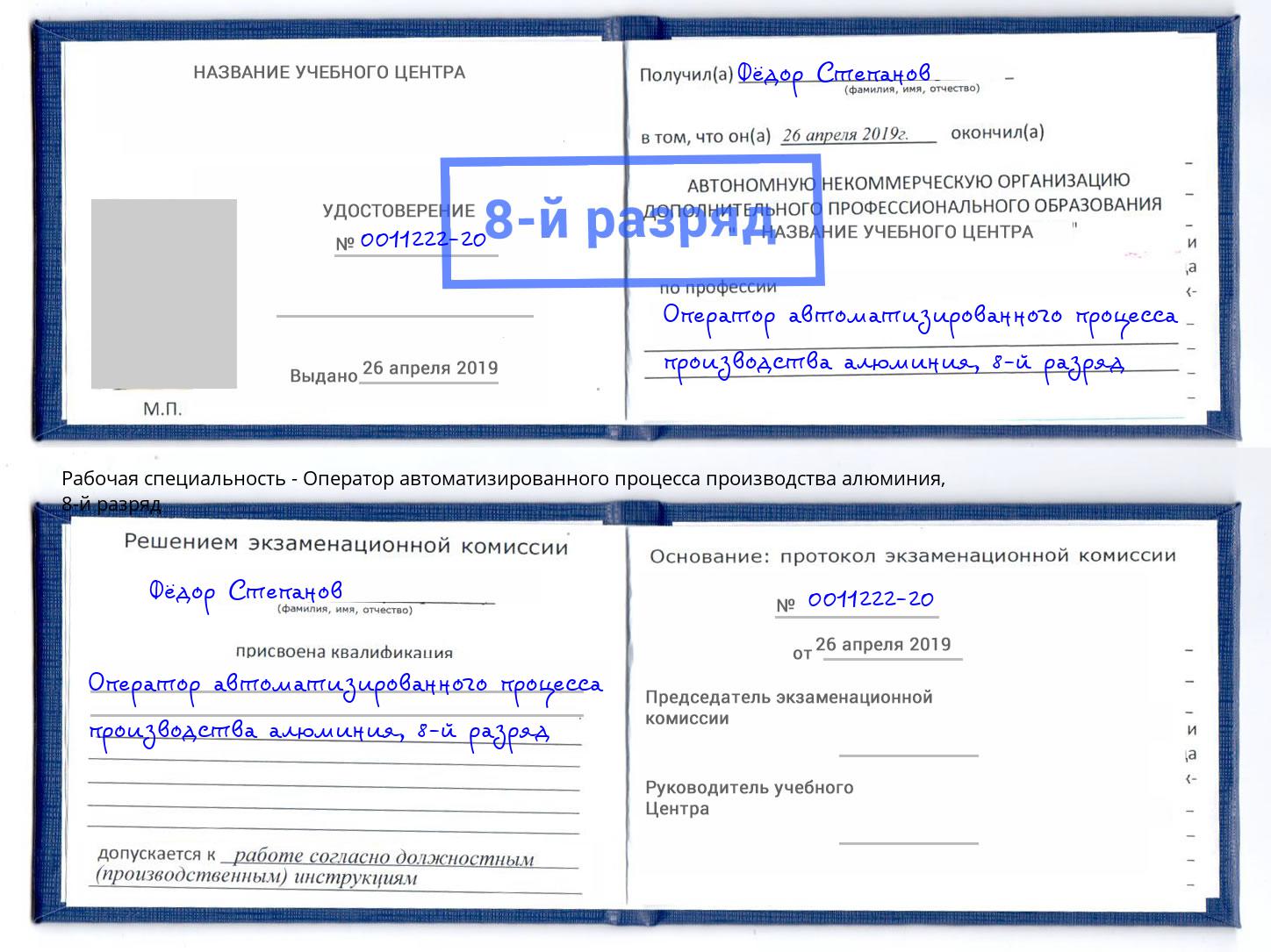 корочка 8-й разряд Оператор автоматизированного процесса производства алюминия Нурлат