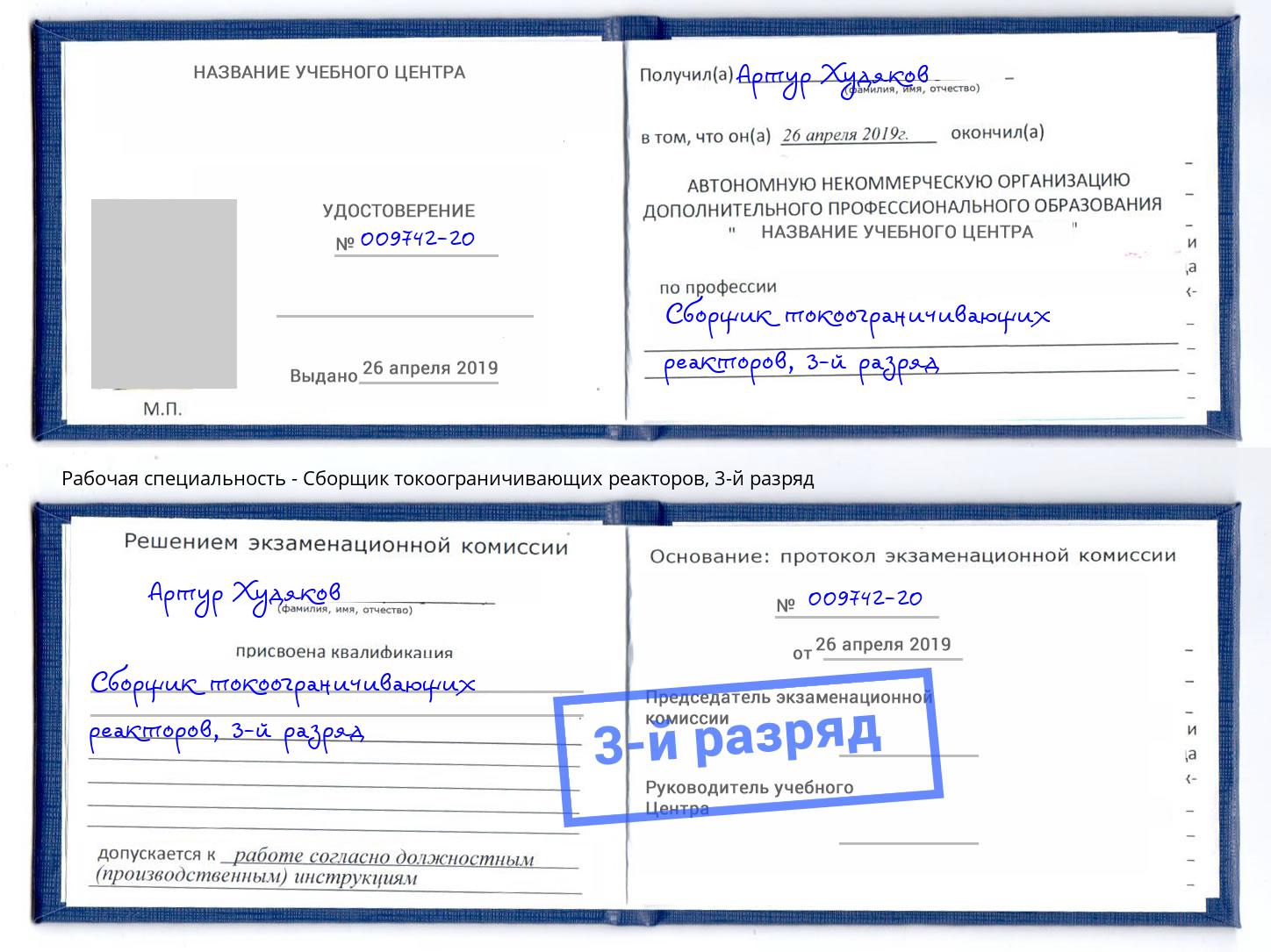 корочка 3-й разряд Сборщик токоограничивающих реакторов Нурлат