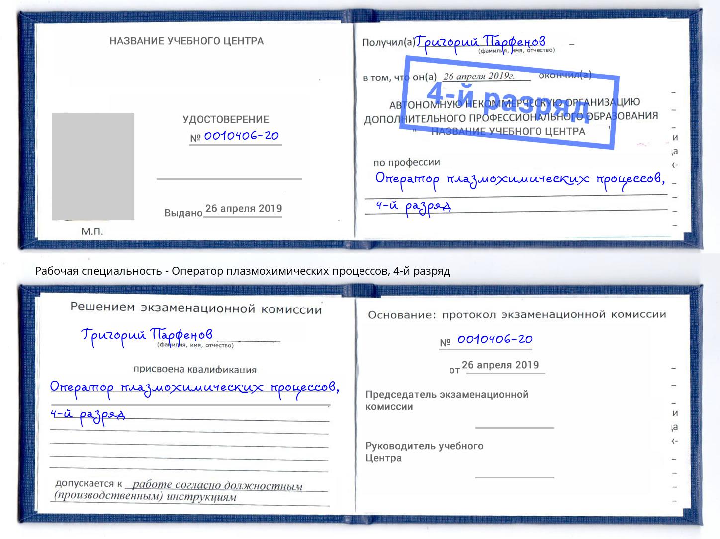 корочка 4-й разряд Оператор плазмохимических процессов Нурлат