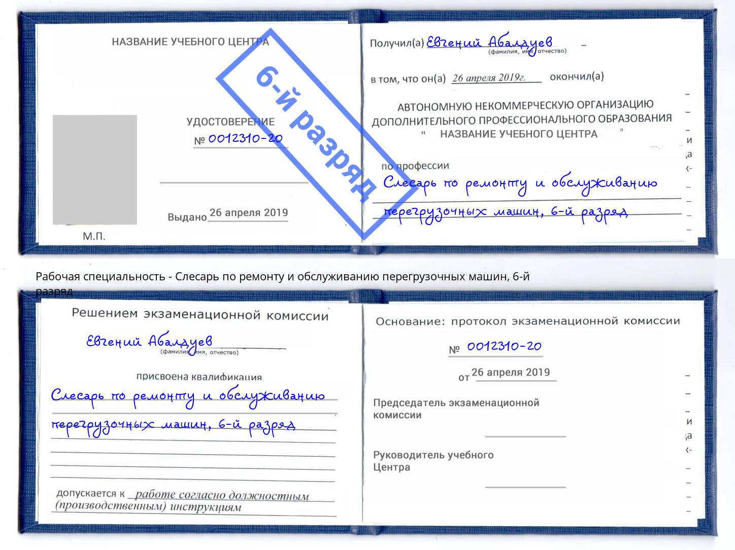 корочка 6-й разряд Слесарь по ремонту и обслуживанию перегрузочных машин Нурлат
