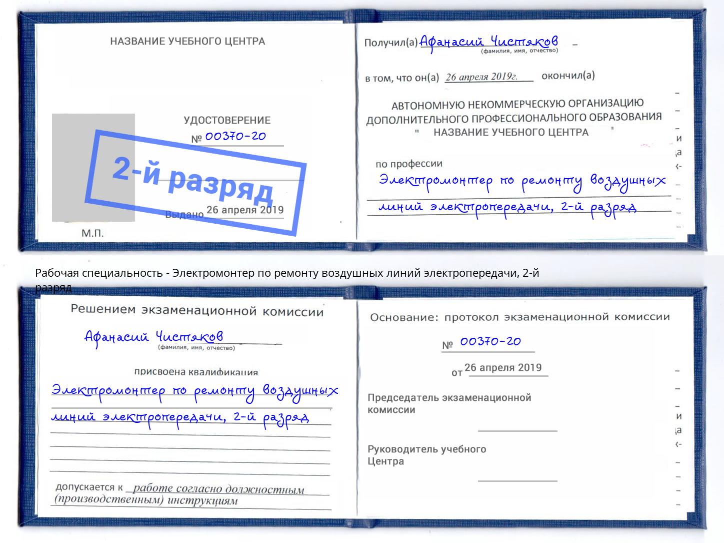 корочка 2-й разряд Электромонтер по ремонту воздушных линий электропередачи Нурлат