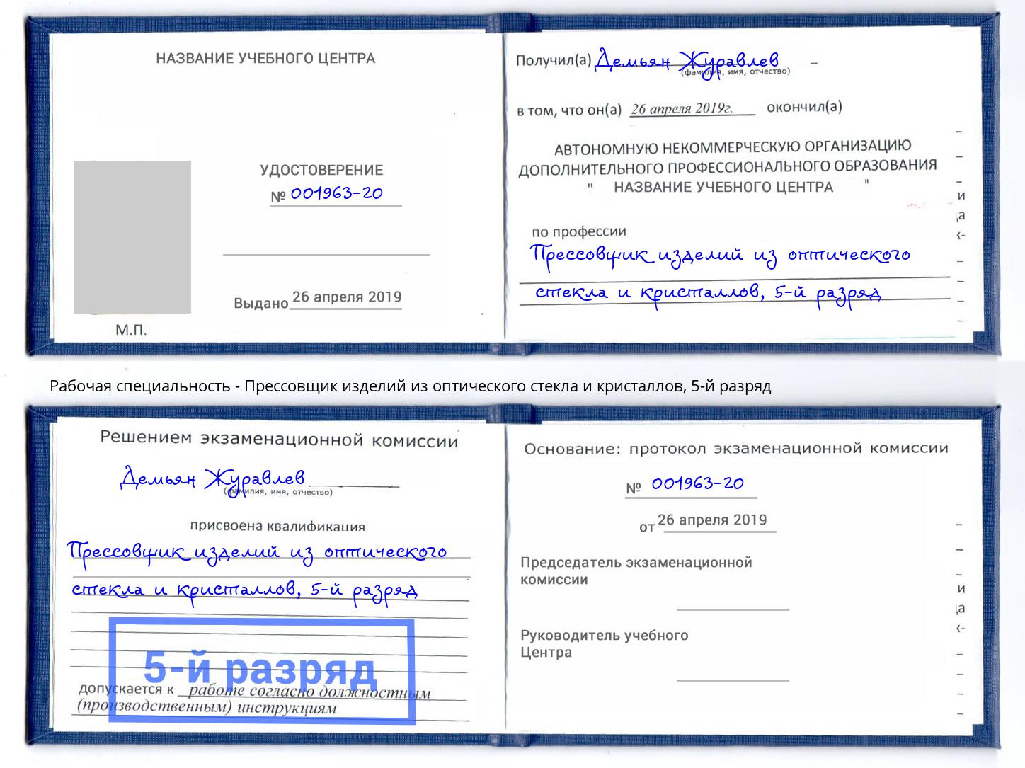 корочка 5-й разряд Прессовщик изделий из оптического стекла и кристаллов Нурлат