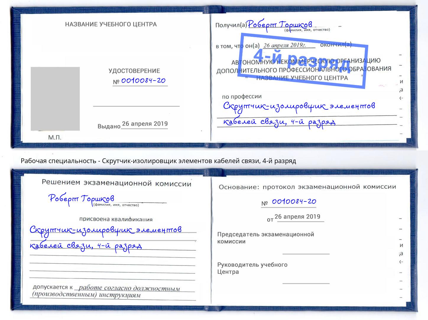 корочка 4-й разряд Скрутчик-изолировщик элементов кабелей связи Нурлат