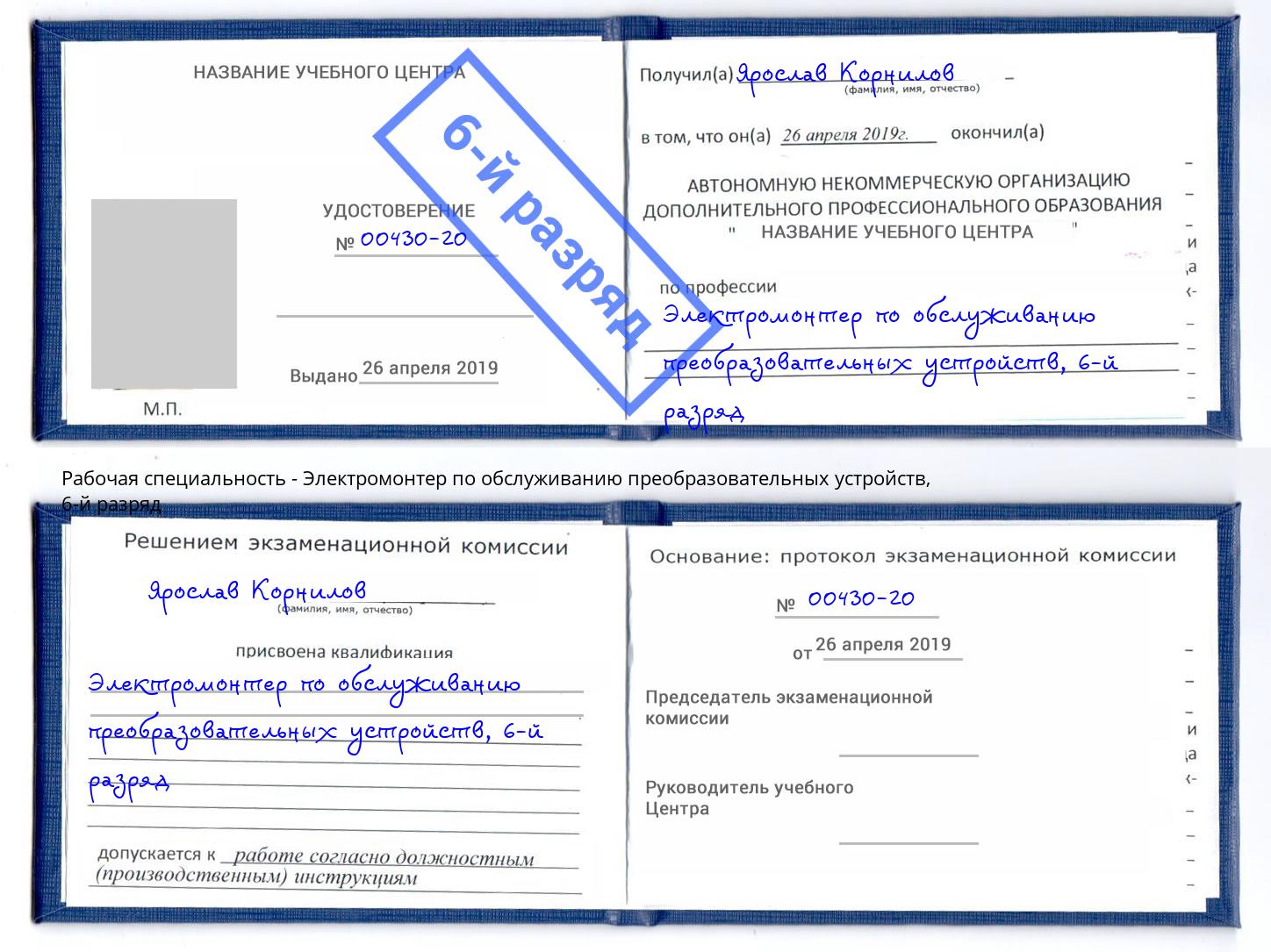 корочка 6-й разряд Электромонтер по обслуживанию преобразовательных устройств Нурлат