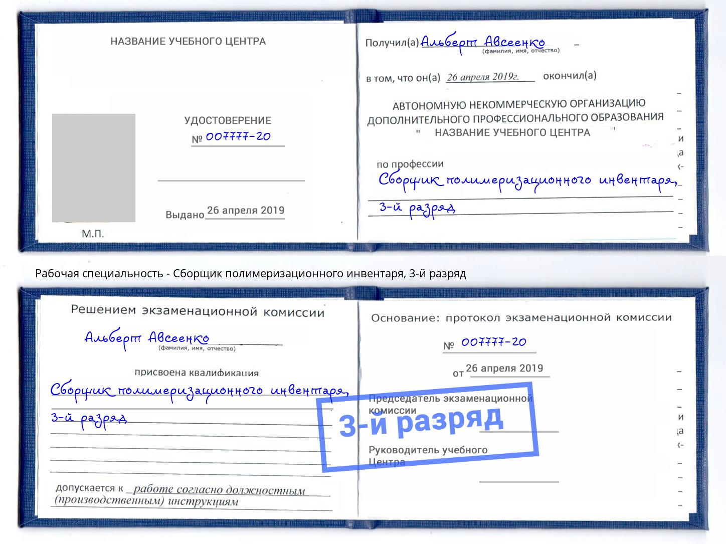 корочка 3-й разряд Сборщик полимеризационного инвентаря Нурлат