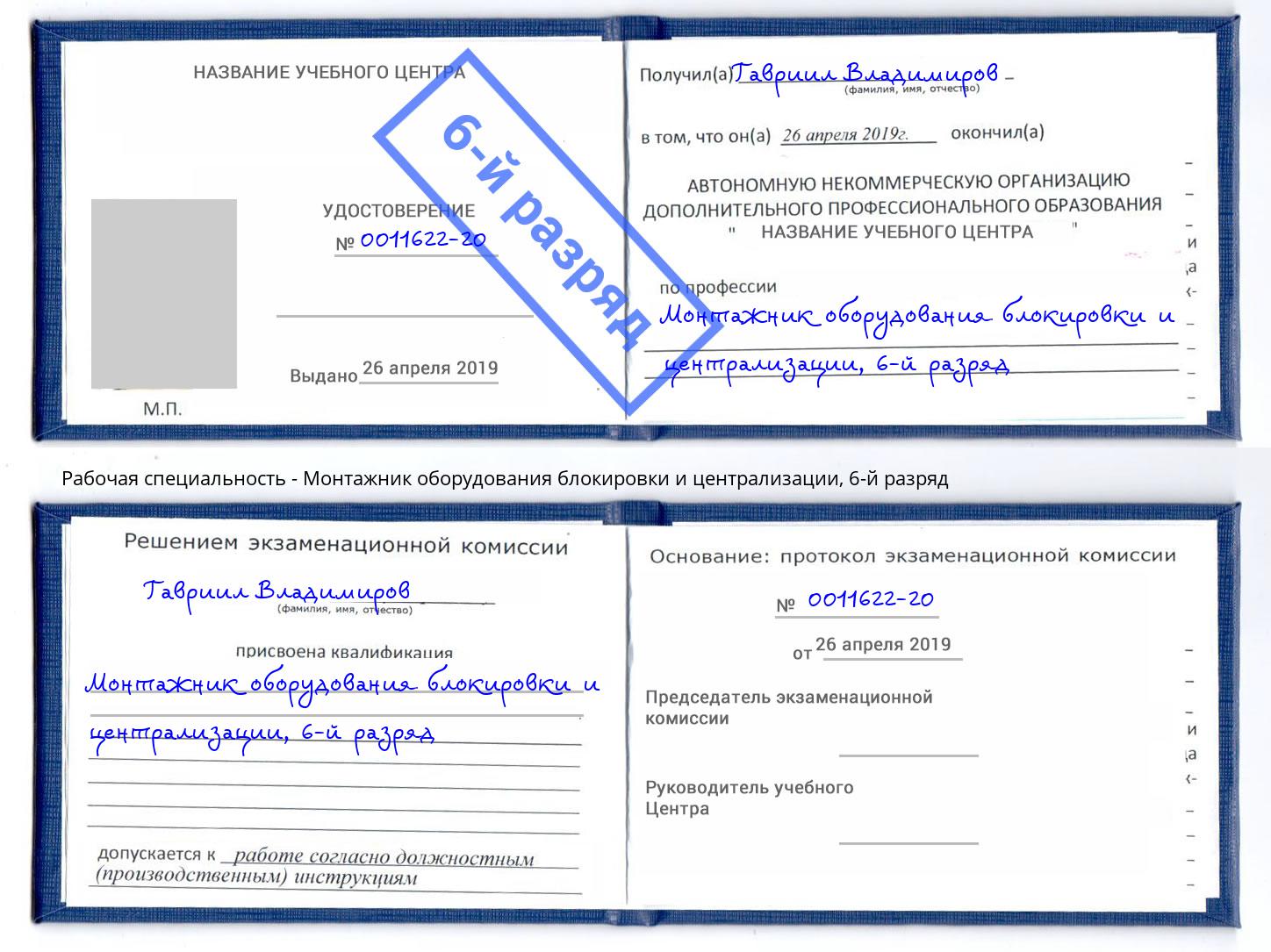 корочка 6-й разряд Монтажник оборудования блокировки и централизации Нурлат