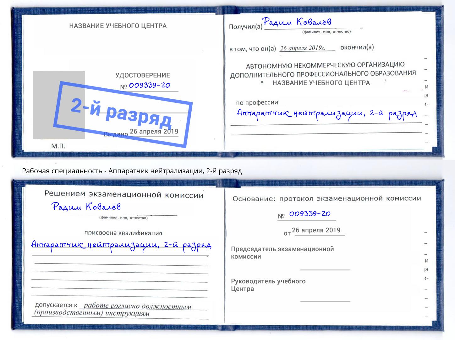 корочка 2-й разряд Аппаратчик нейтрализации Нурлат