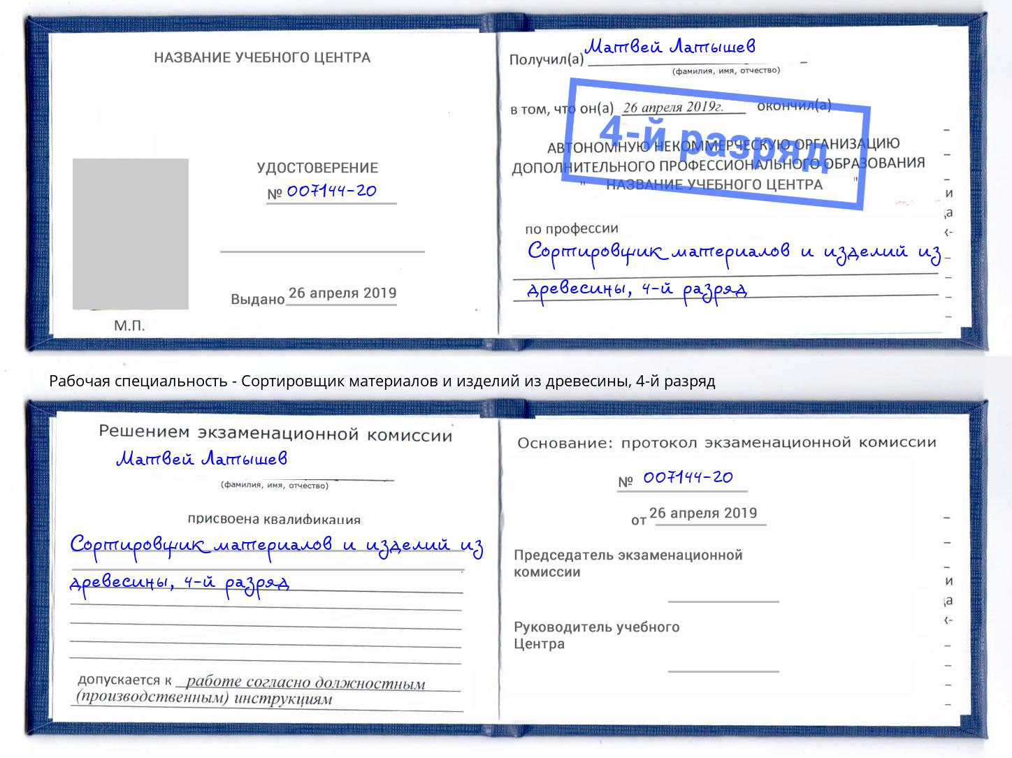 корочка 4-й разряд Сортировщик материалов и изделий из древесины Нурлат
