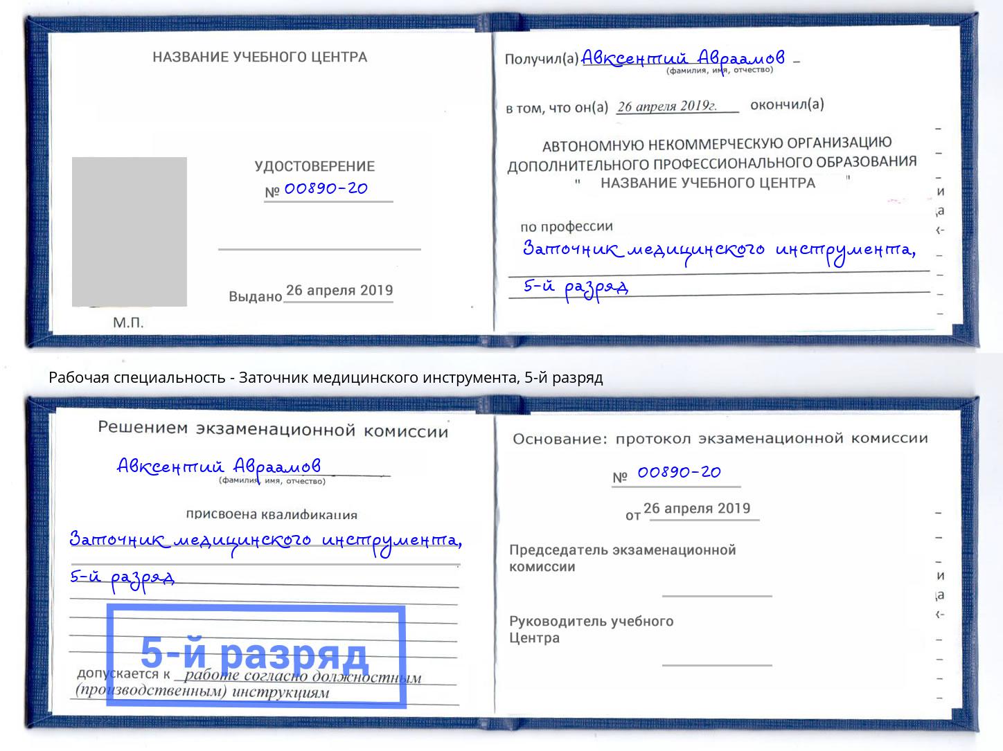 корочка 5-й разряд Заточник медицинского инструмента Нурлат