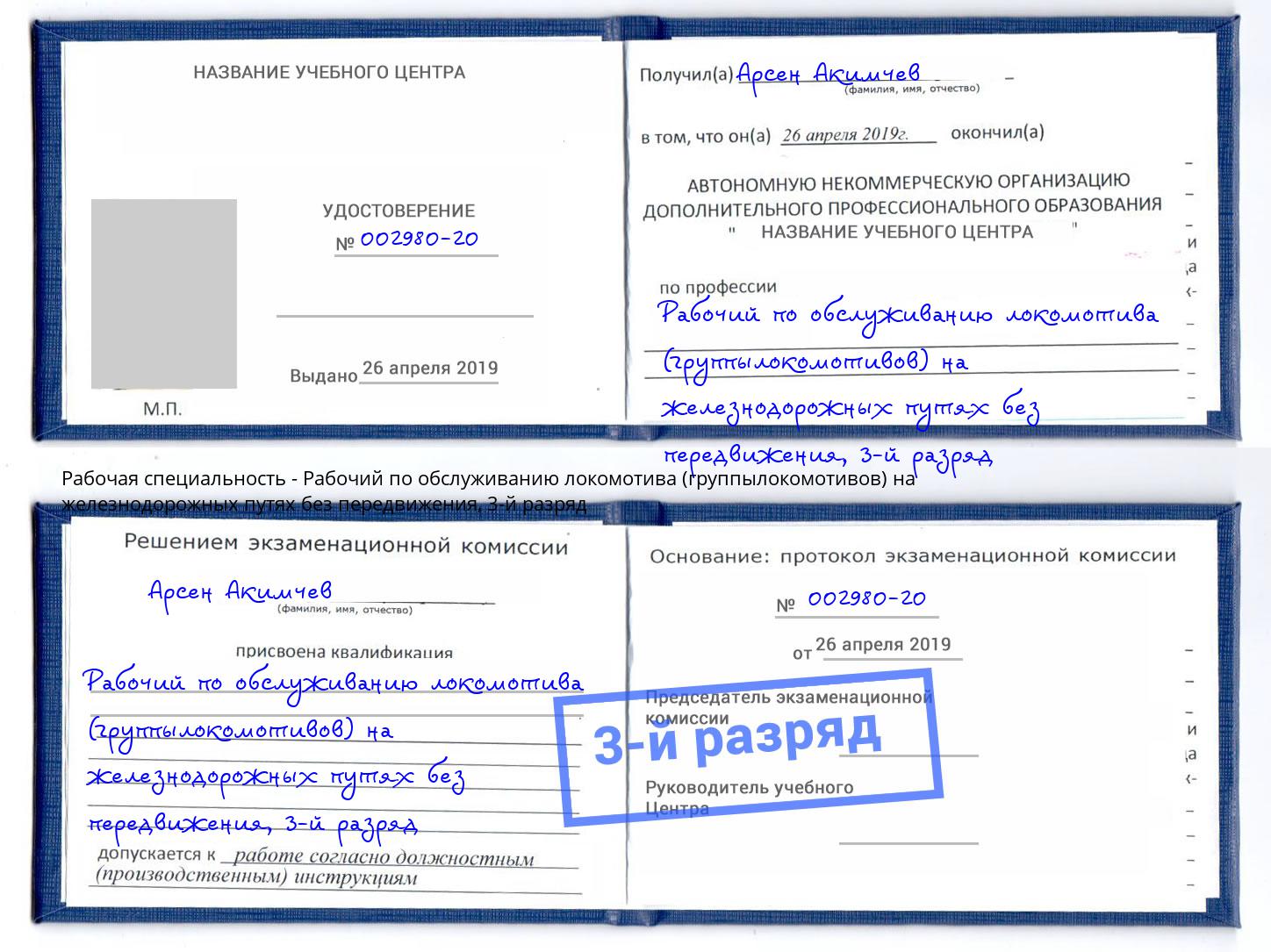корочка 3-й разряд Рабочий по обслуживанию локомотива (группылокомотивов) на железнодорожных путях без передвижения Нурлат