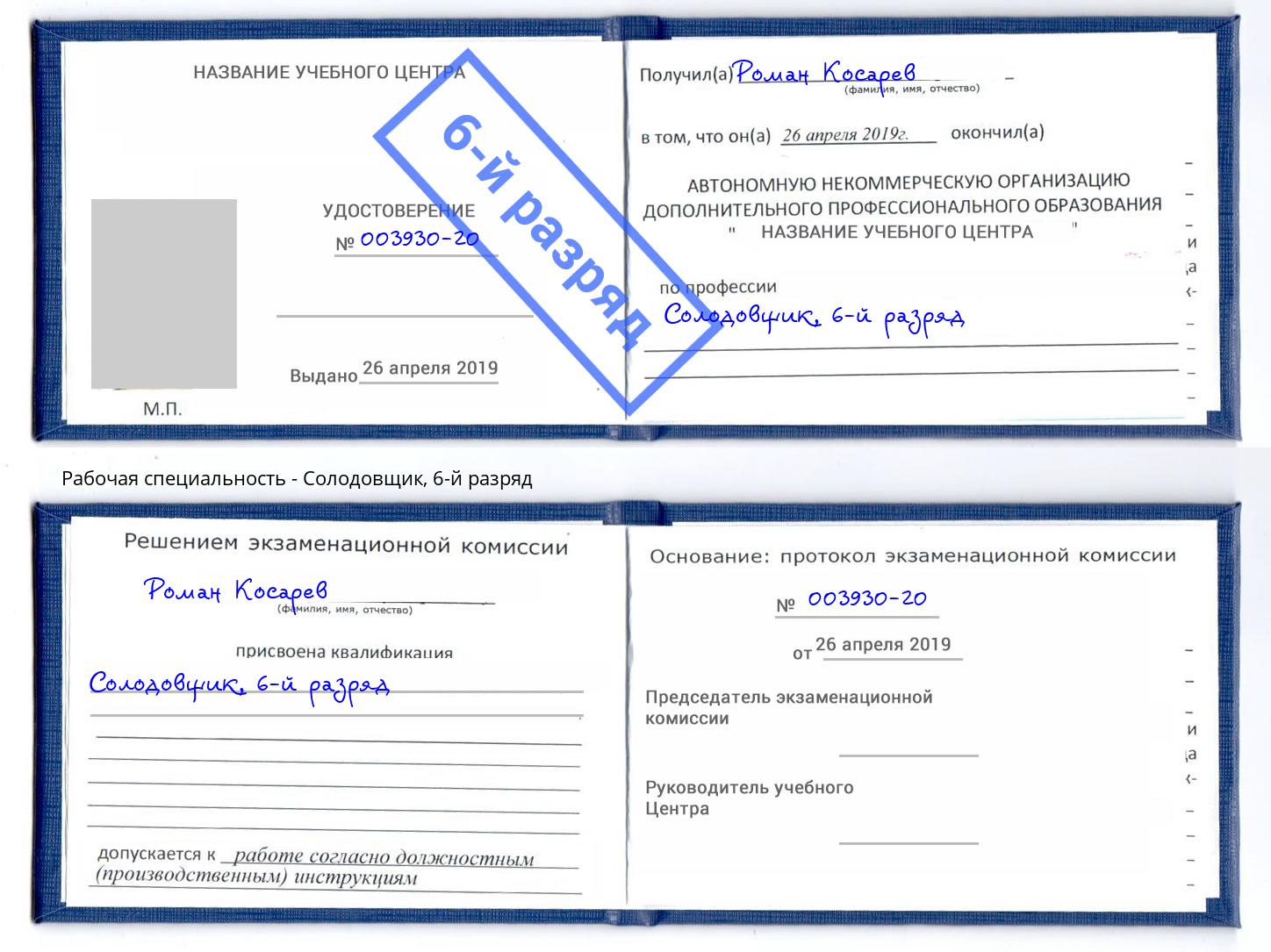 корочка 6-й разряд Солодовщик Нурлат