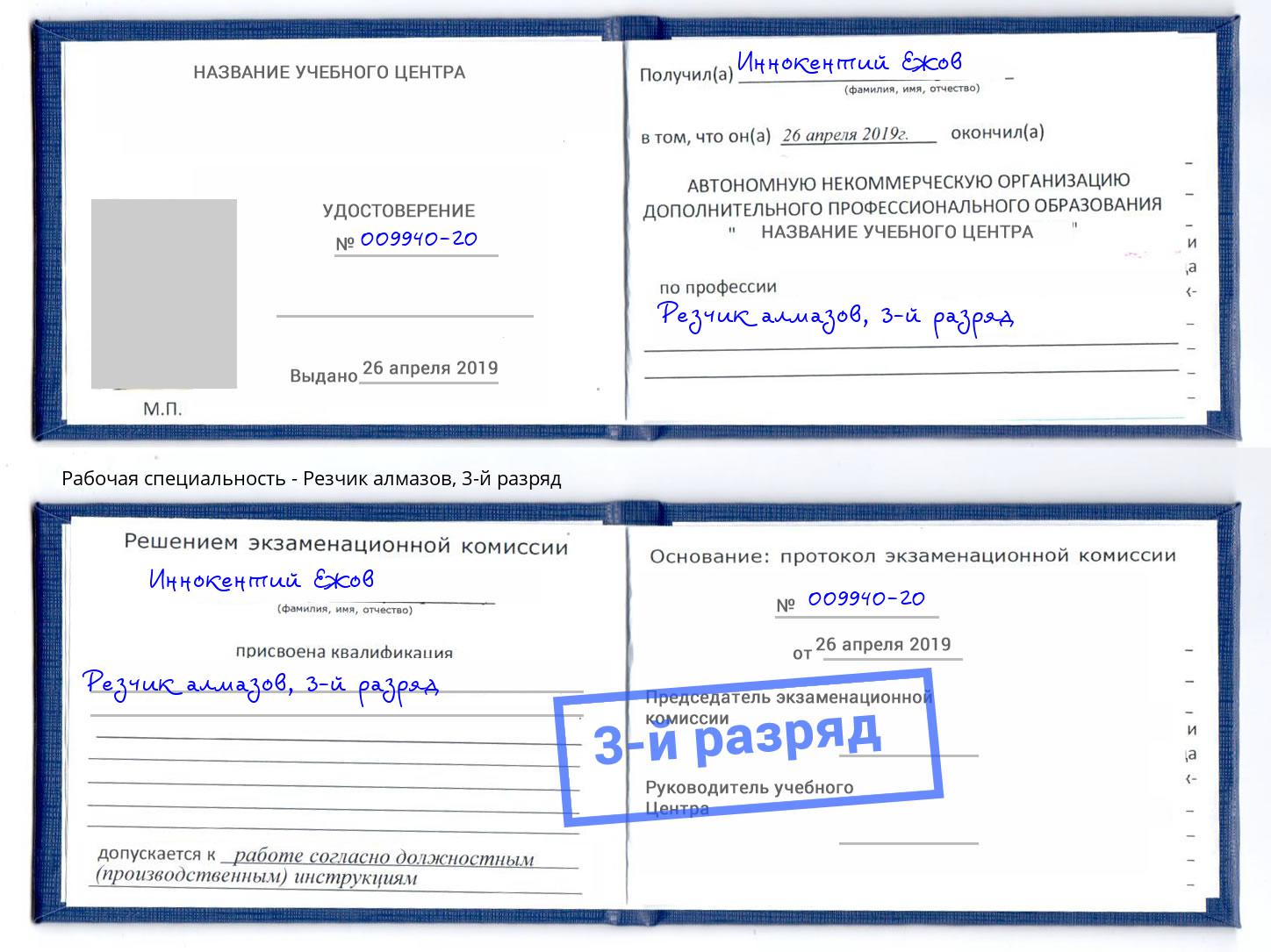 корочка 3-й разряд Резчик алмазов Нурлат