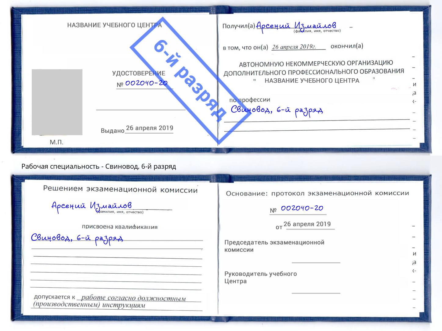 корочка 6-й разряд Свиновод Нурлат
