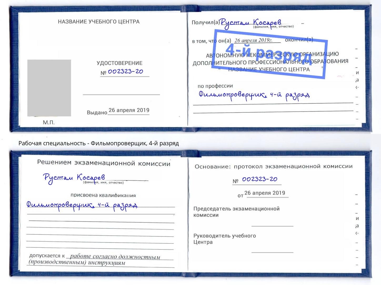 корочка 4-й разряд Фильмопроверщик Нурлат