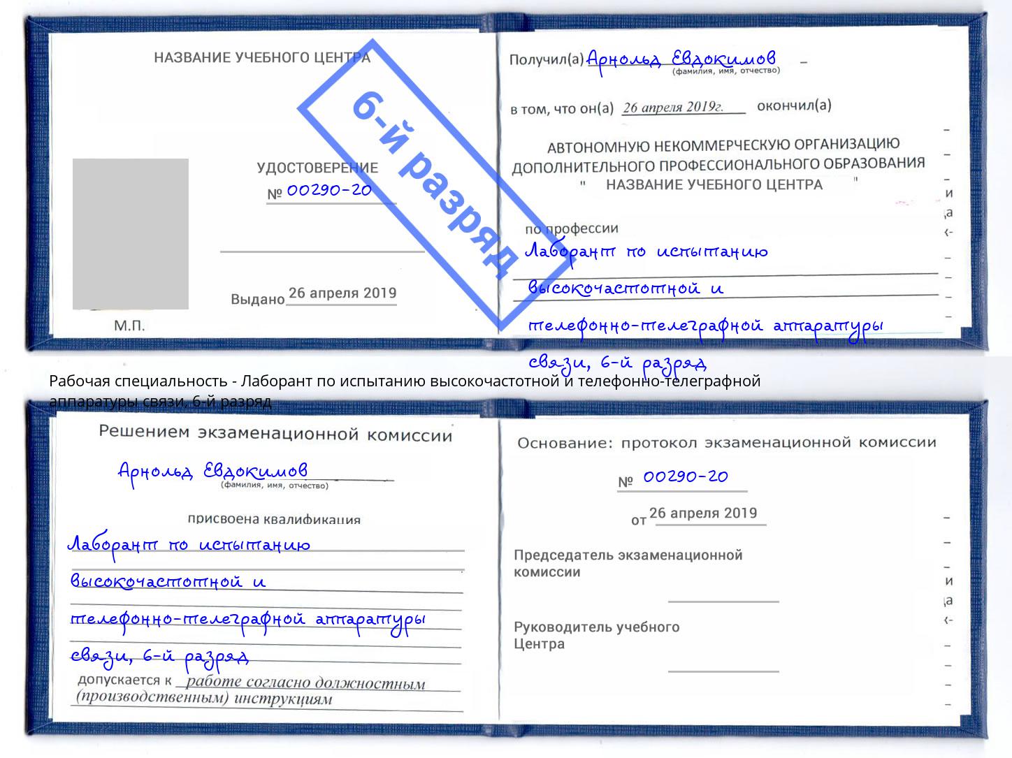 корочка 6-й разряд Лаборант по испытанию высокочастотной и телефонно-телеграфной аппаратуры связи Нурлат