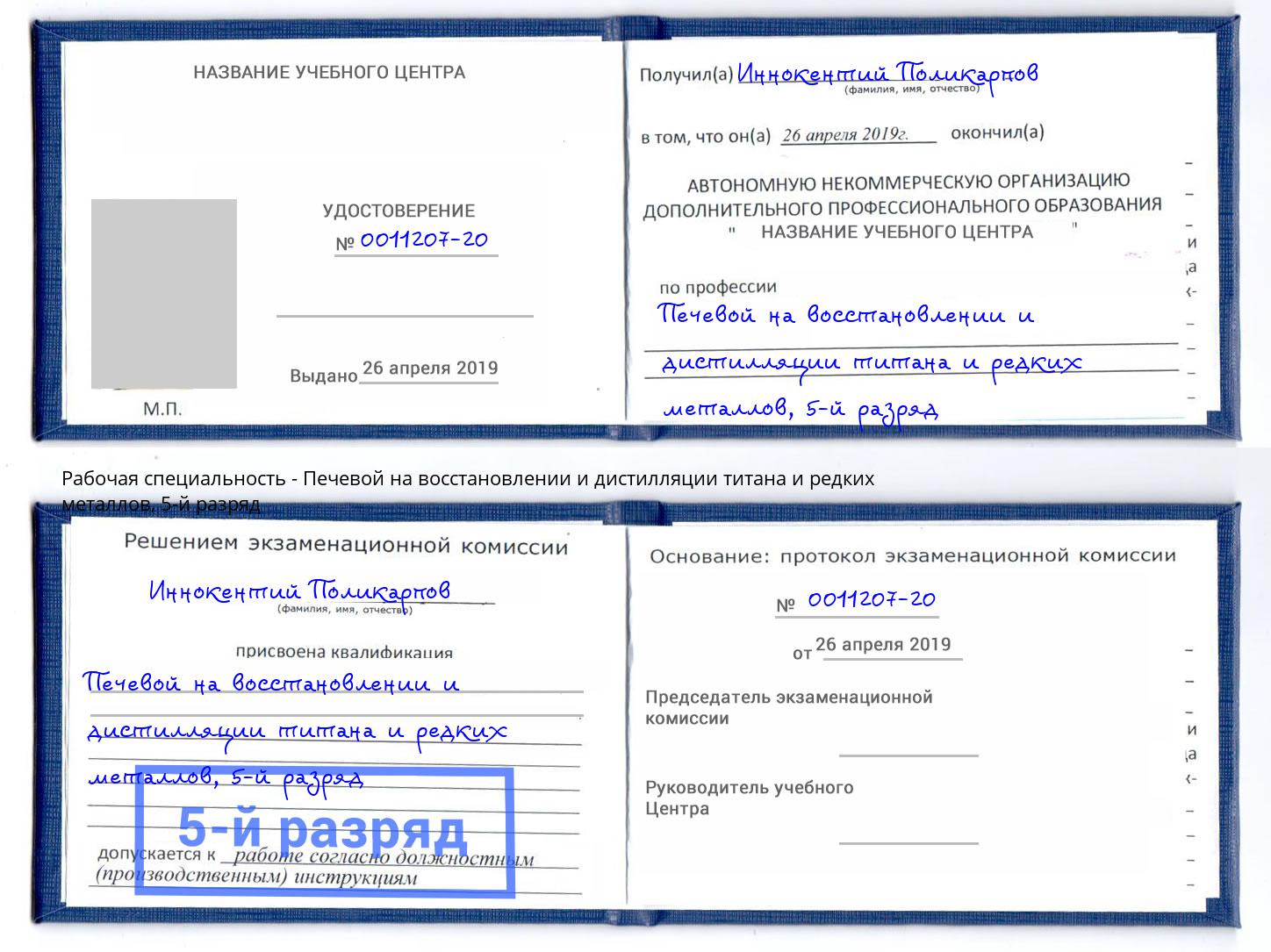 корочка 5-й разряд Печевой на восстановлении и дистилляции титана и редких металлов Нурлат
