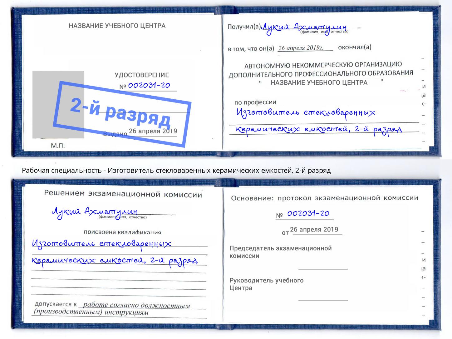 корочка 2-й разряд Изготовитель стекловаренных керамических емкостей Нурлат