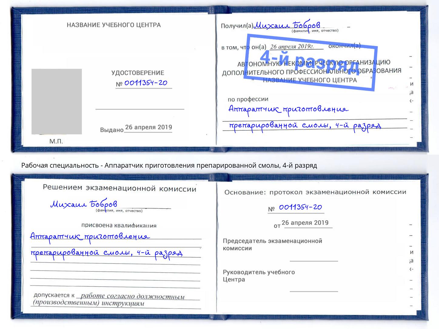 корочка 4-й разряд Аппаратчик приготовления препарированной смолы Нурлат