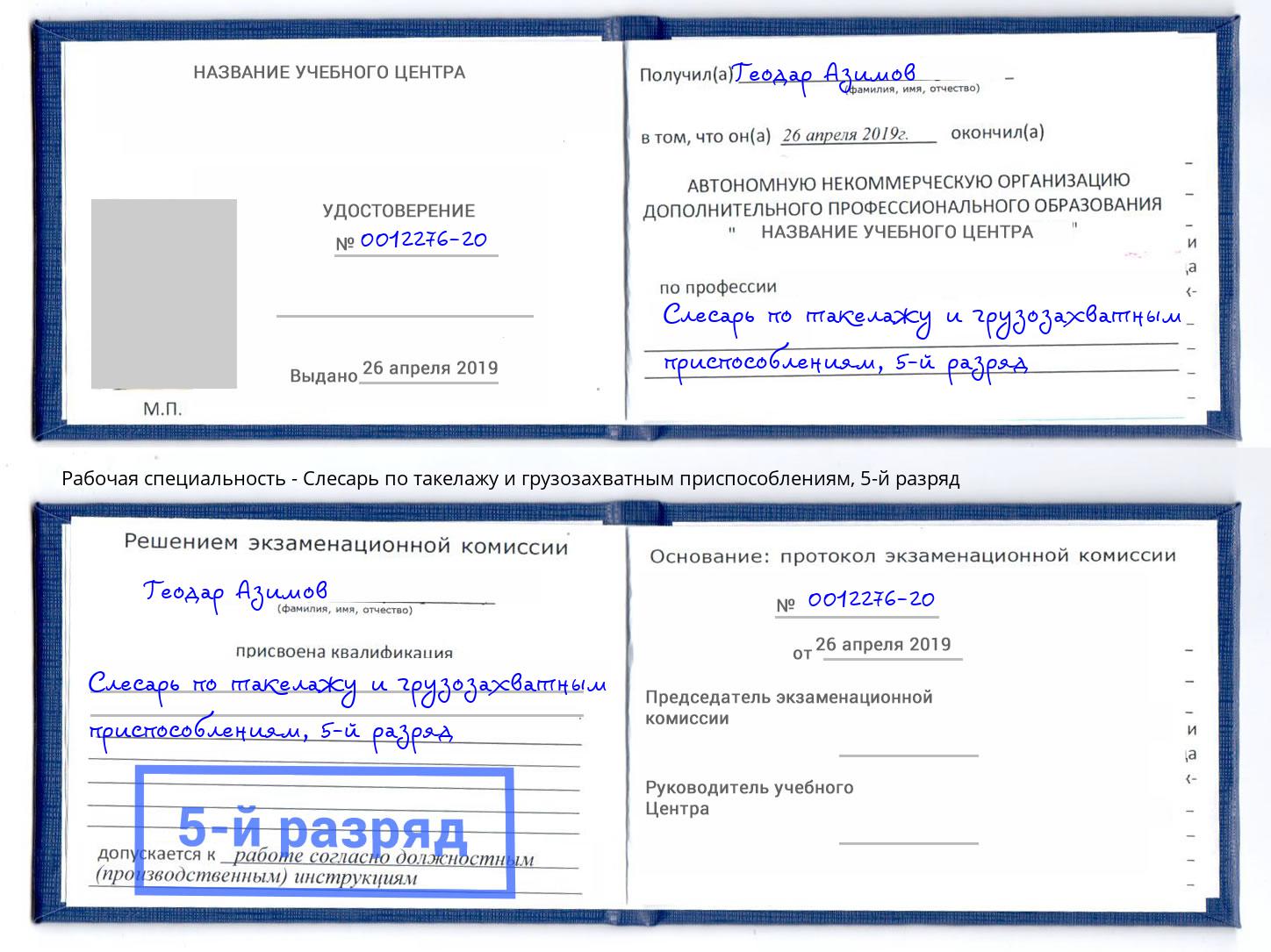 корочка 5-й разряд Слесарь по такелажу и грузозахватным приспособлениям Нурлат