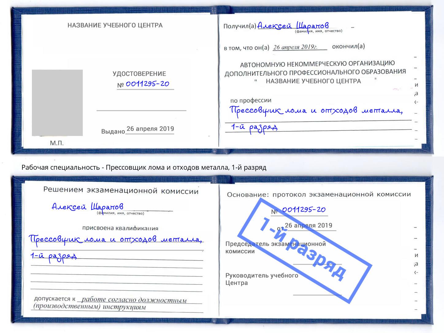 корочка 1-й разряд Прессовщик лома и отходов металла Нурлат