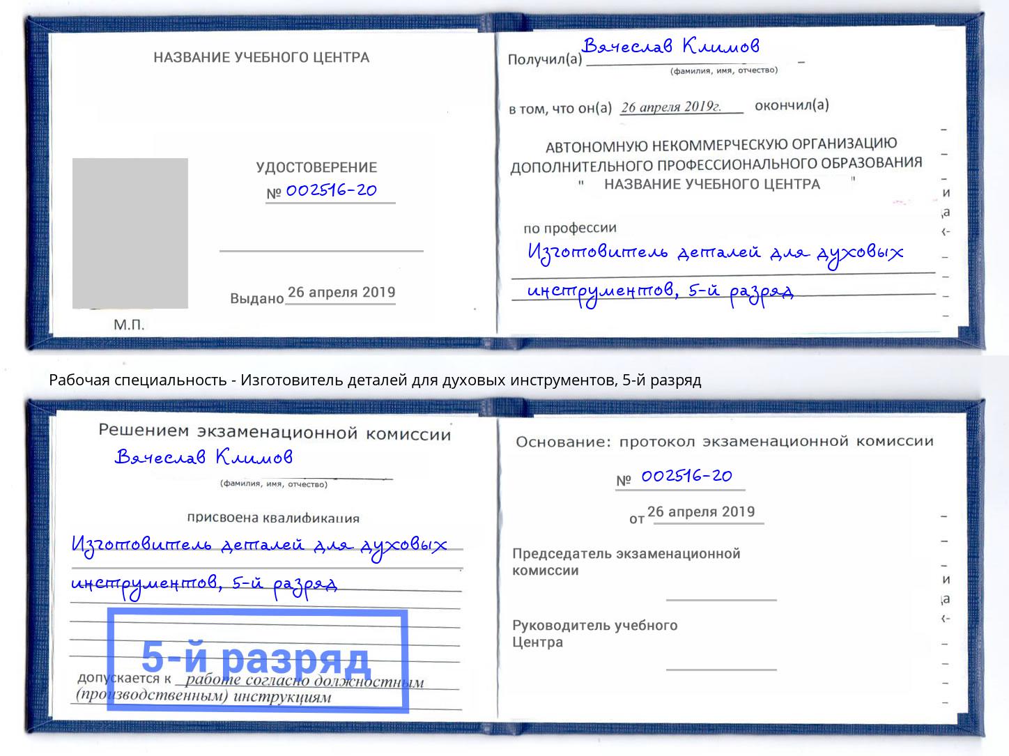 корочка 5-й разряд Изготовитель деталей для духовых инструментов Нурлат