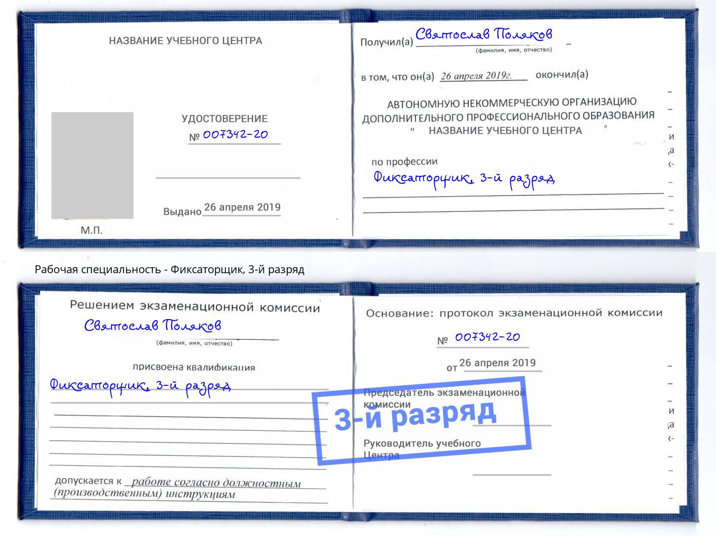 корочка 3-й разряд Фиксаторщик Нурлат