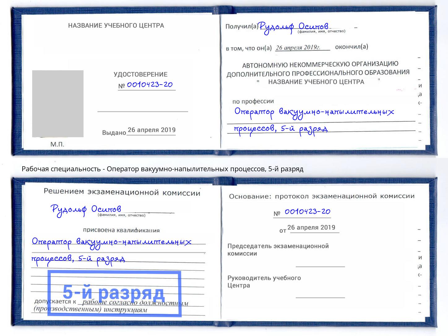 корочка 5-й разряд Оператор вакуумно-напылительных процессов Нурлат
