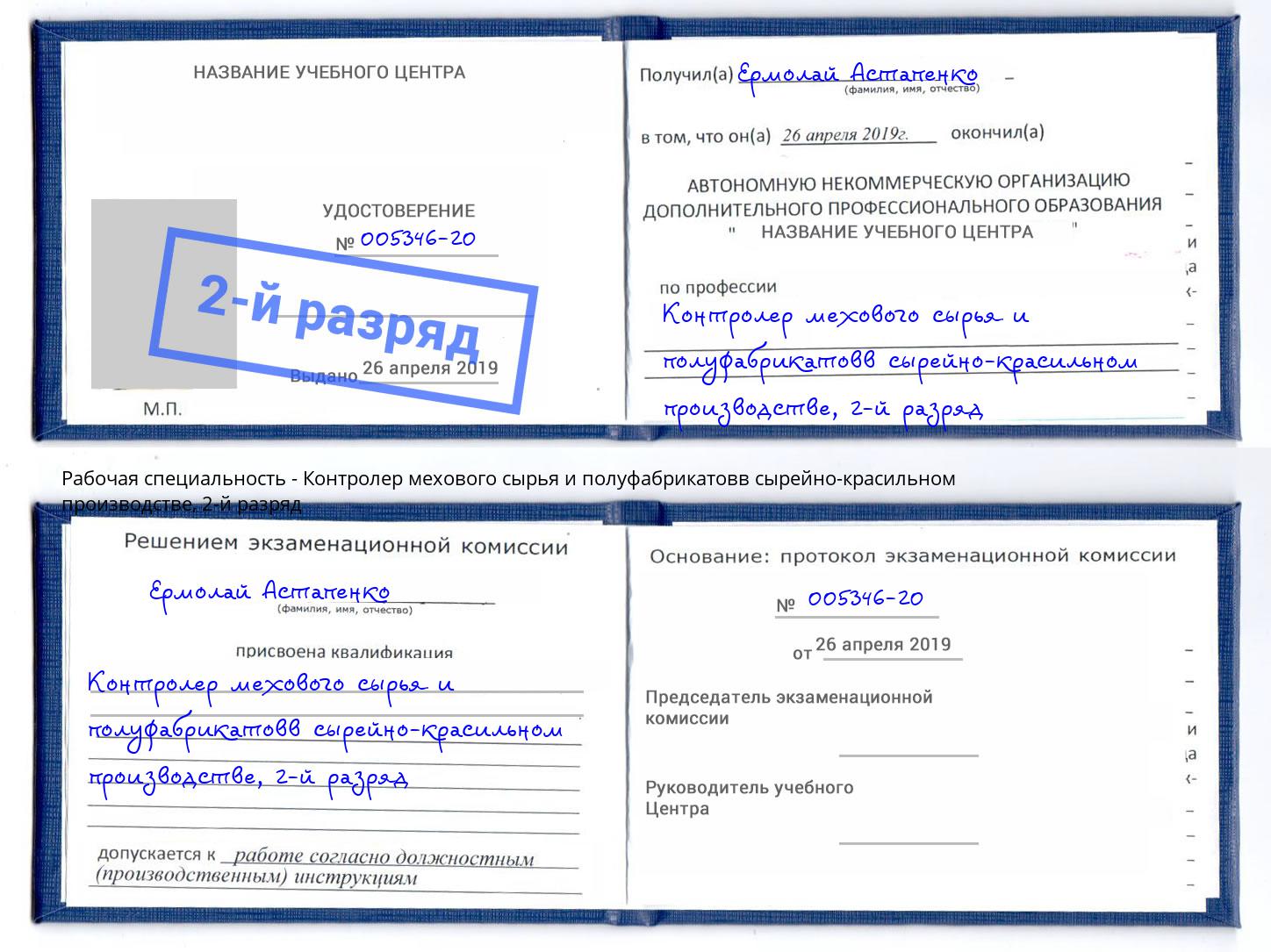 корочка 2-й разряд Контролер мехового сырья и полуфабрикатовв сырейно-красильном производстве Нурлат