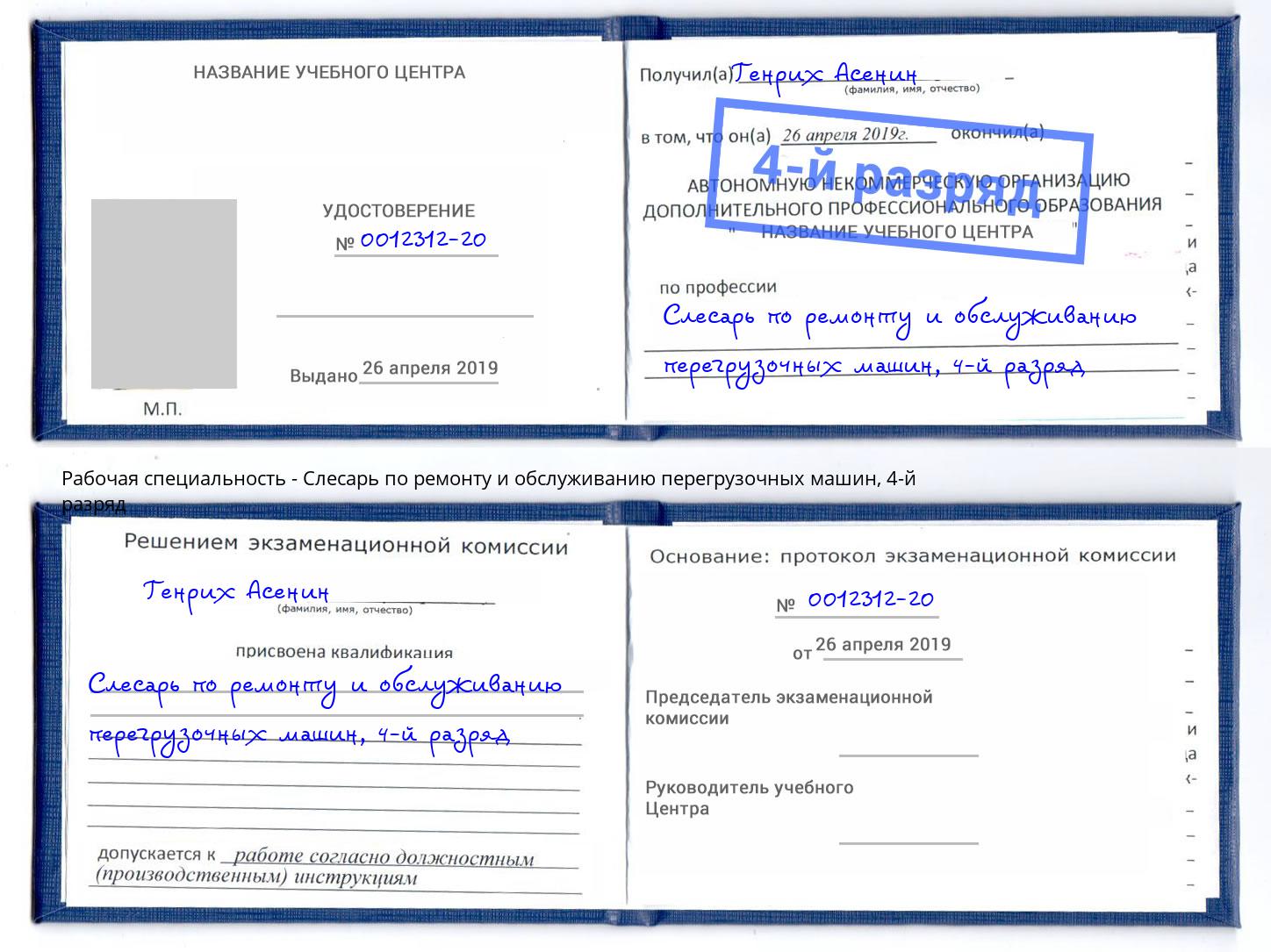 корочка 4-й разряд Слесарь по ремонту и обслуживанию перегрузочных машин Нурлат
