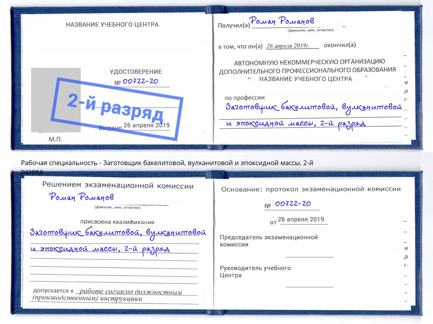 корочка 2-й разряд Заготовщик бакелитовой, вулканитовой и эпоксидной массы Нурлат