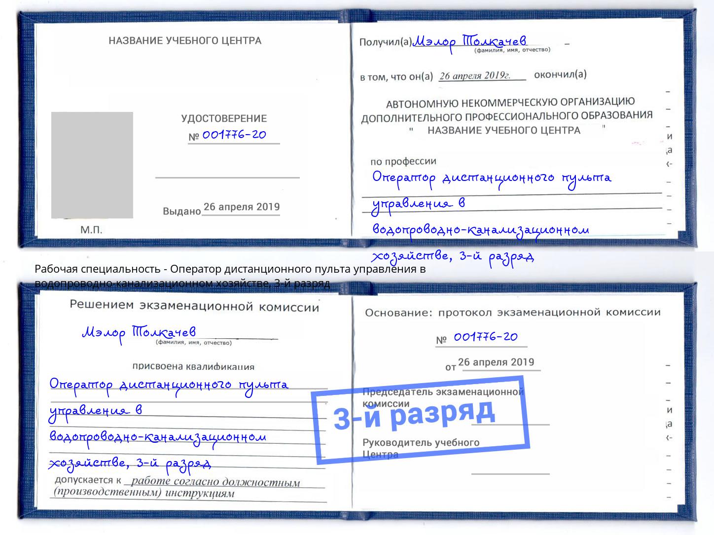 корочка 3-й разряд Оператор дистанционного пульта управления в водопроводно-канализационном хозяйстве Нурлат