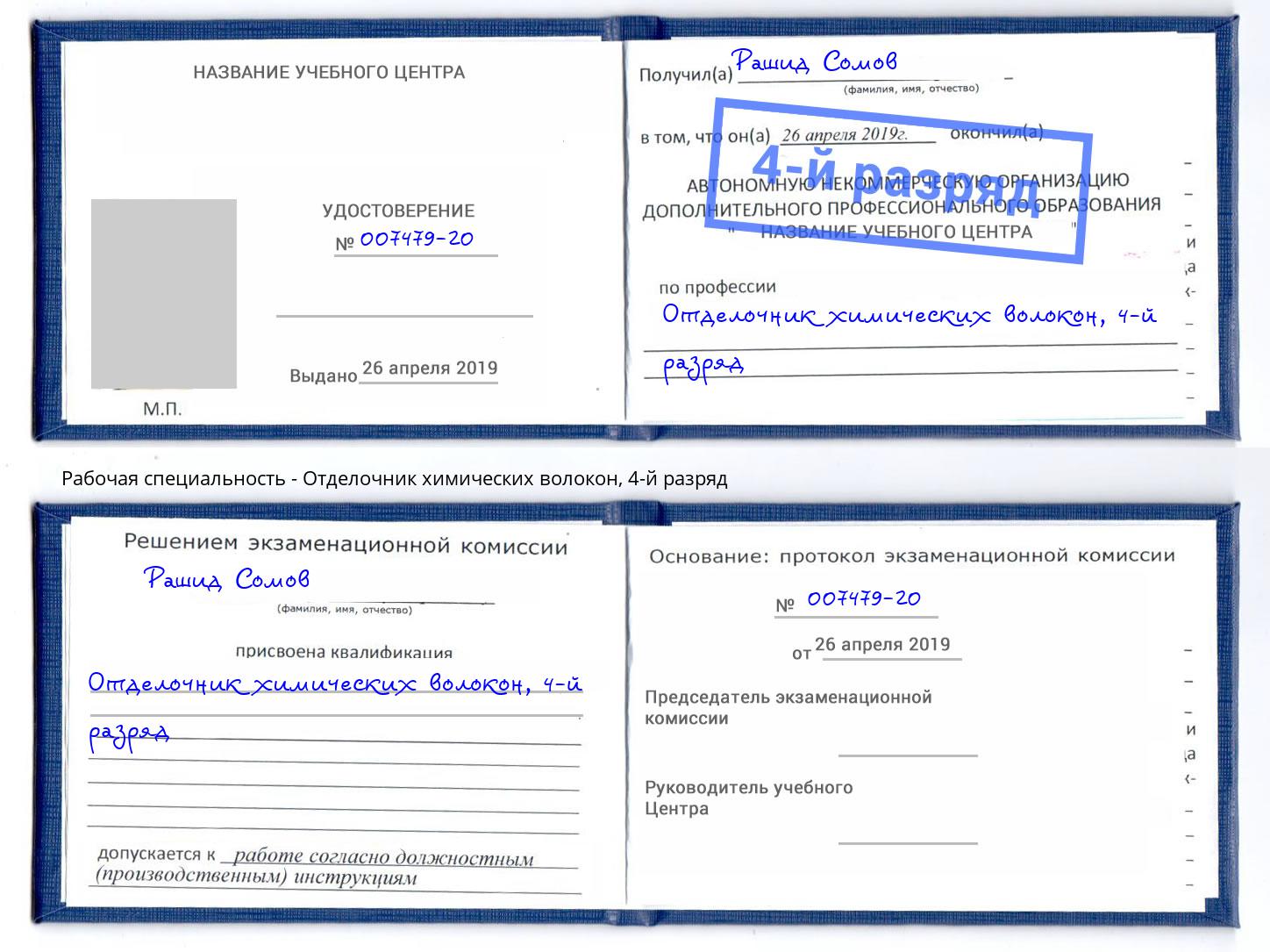 корочка 4-й разряд Отделочник химических волокон Нурлат