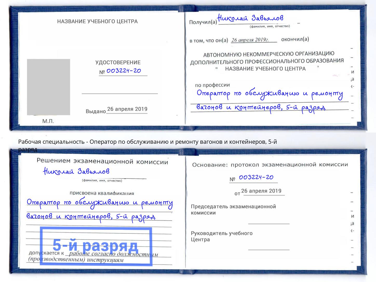 корочка 5-й разряд Оператор по обслуживанию и ремонту вагонов и контейнеров Нурлат