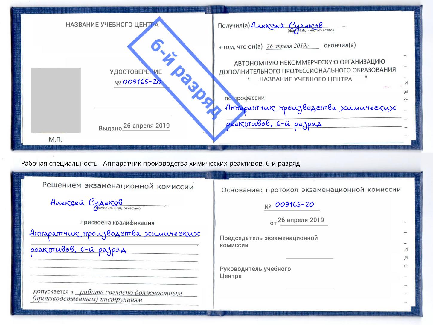 корочка 6-й разряд Аппаратчик производства химических реактивов Нурлат