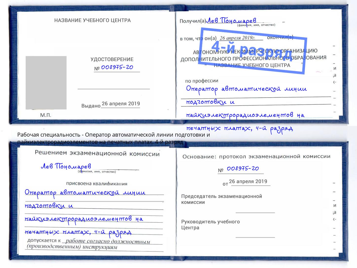 корочка 4-й разряд Оператор автоматической линии подготовки и пайкиэлектрорадиоэлементов на печатных платах Нурлат