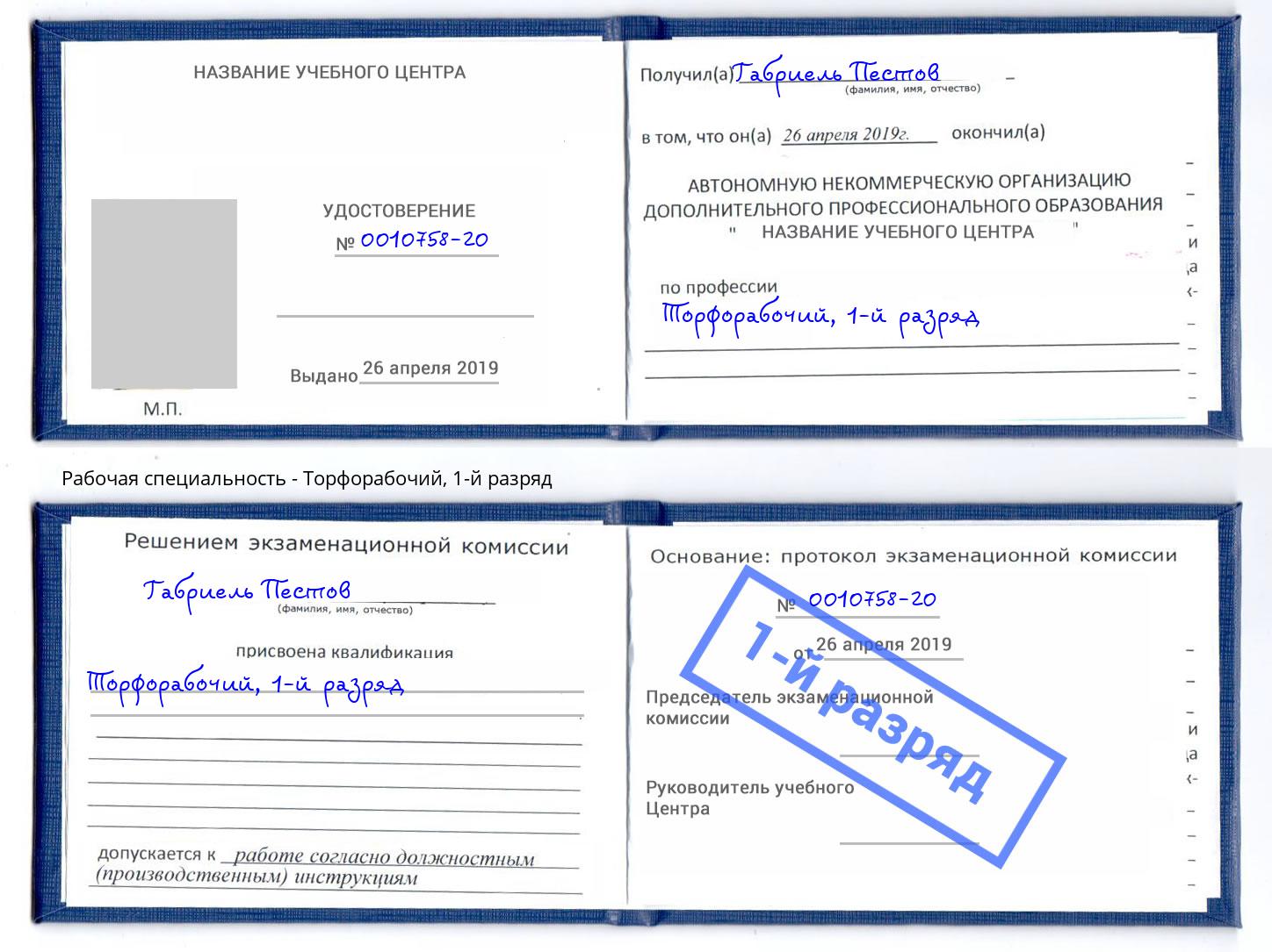 корочка 1-й разряд Торфорабочий Нурлат