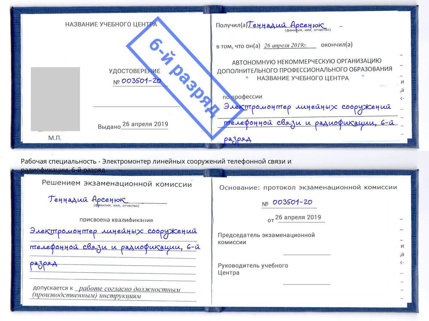 корочка 6-й разряд Электромонтер линейных сооружений телефонной связи и радиофокации Нурлат