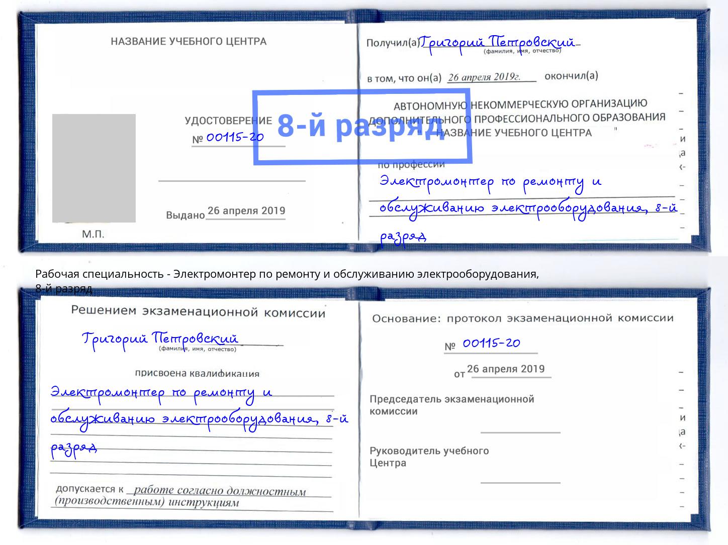 корочка 8-й разряд Электромонтер по ремонту и обслуживанию электрооборудования Нурлат