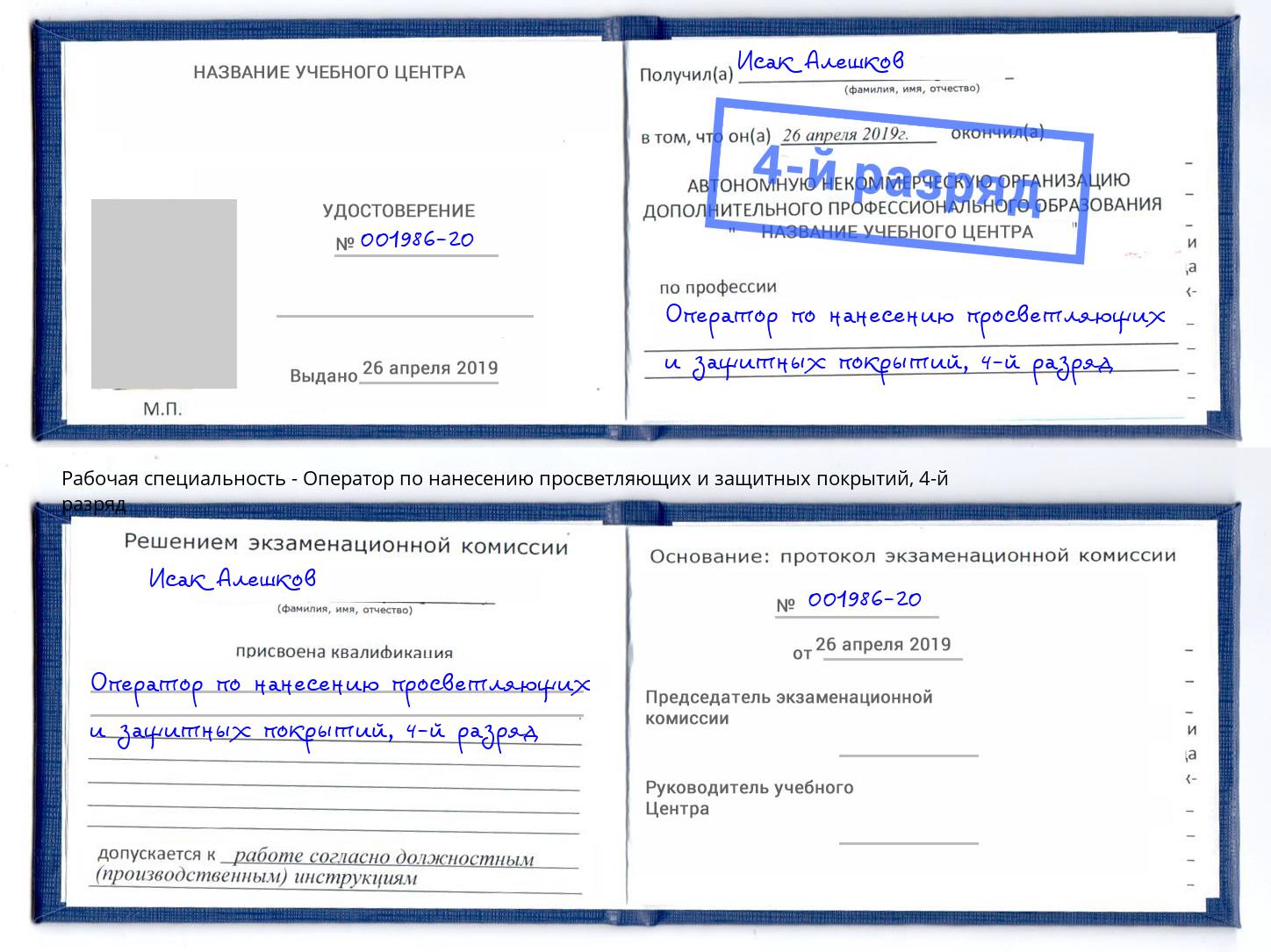 корочка 4-й разряд Оператор по нанесению просветляющих и защитных покрытий Нурлат