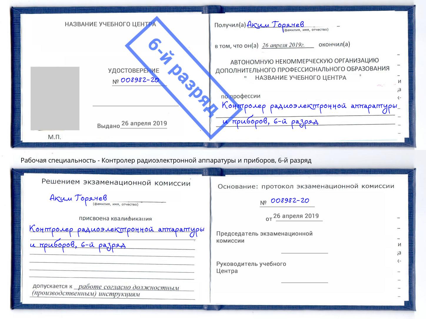 корочка 6-й разряд Контролер радиоэлектронной аппаратуры и приборов Нурлат