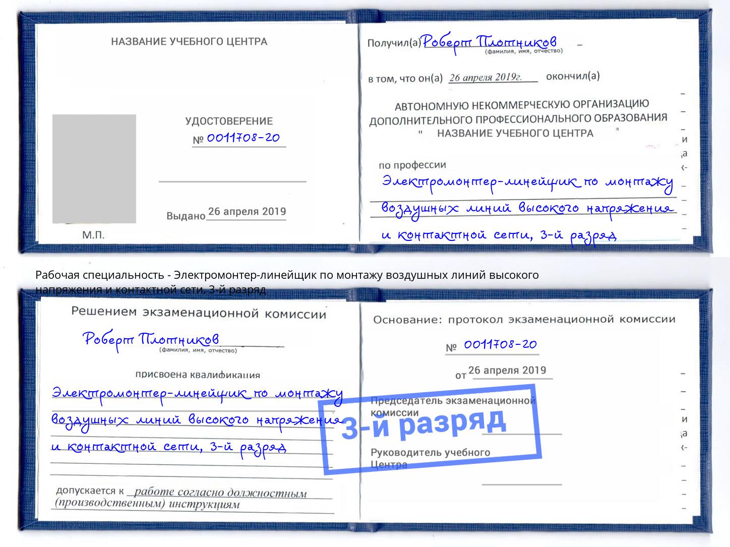 корочка 3-й разряд Электромонтер-линейщик по монтажу воздушных линий высокого напряжения и контактной сети Нурлат