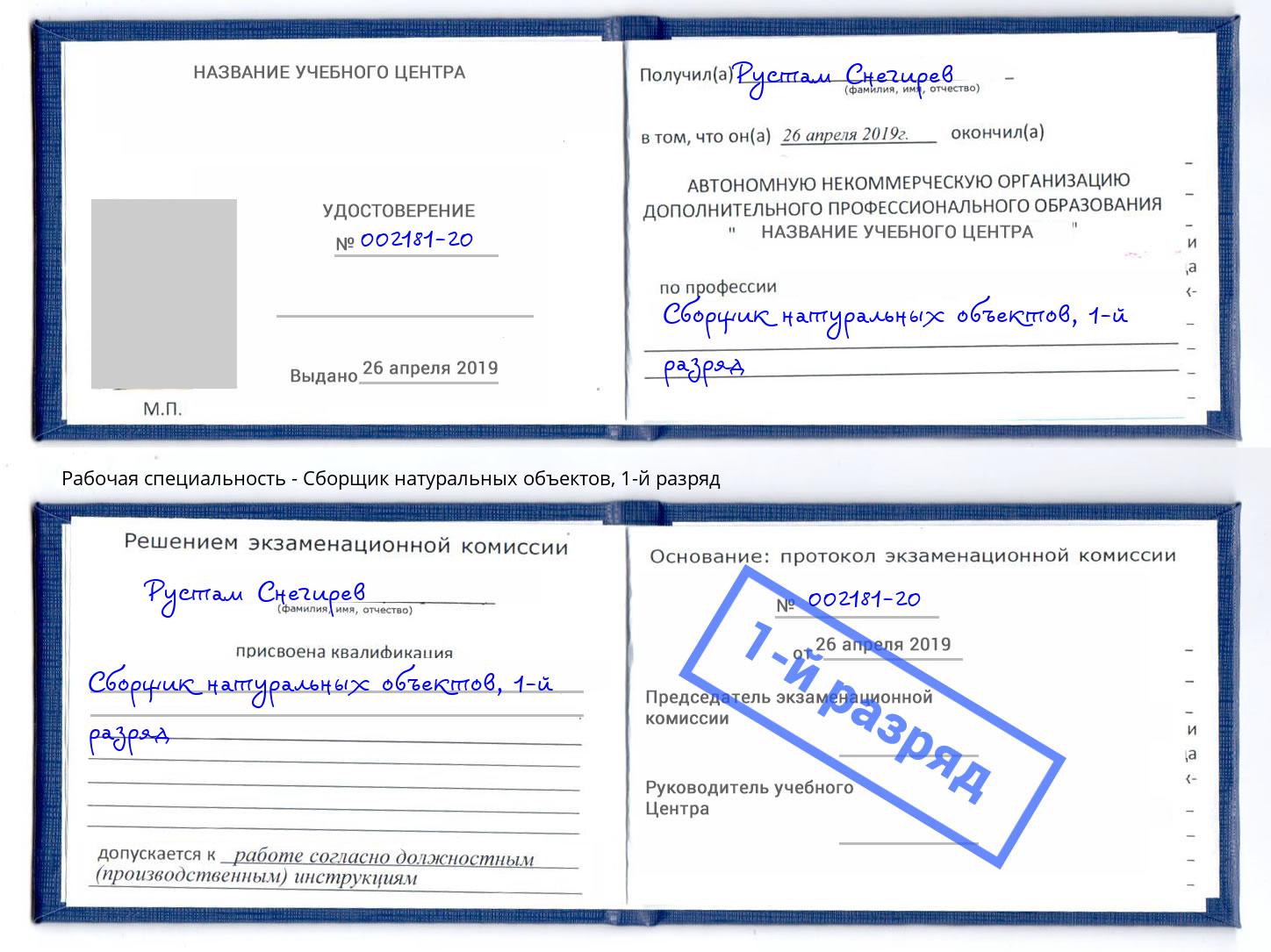 корочка 1-й разряд Сборщик натуральных объектов Нурлат