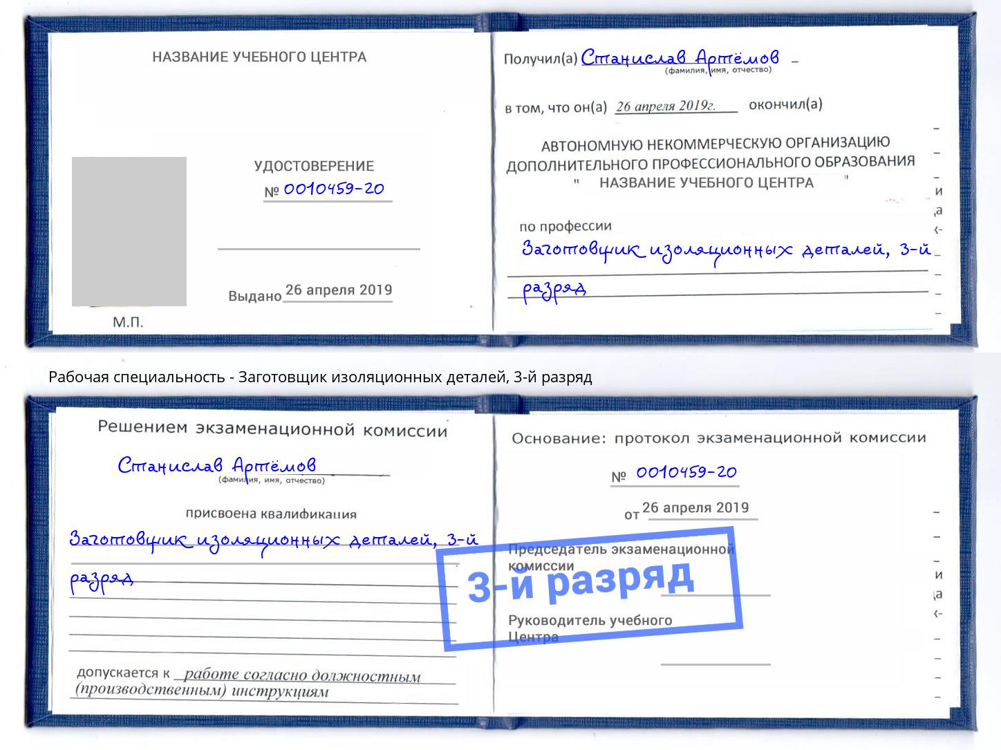 корочка 3-й разряд Заготовщик изоляционных деталей Нурлат