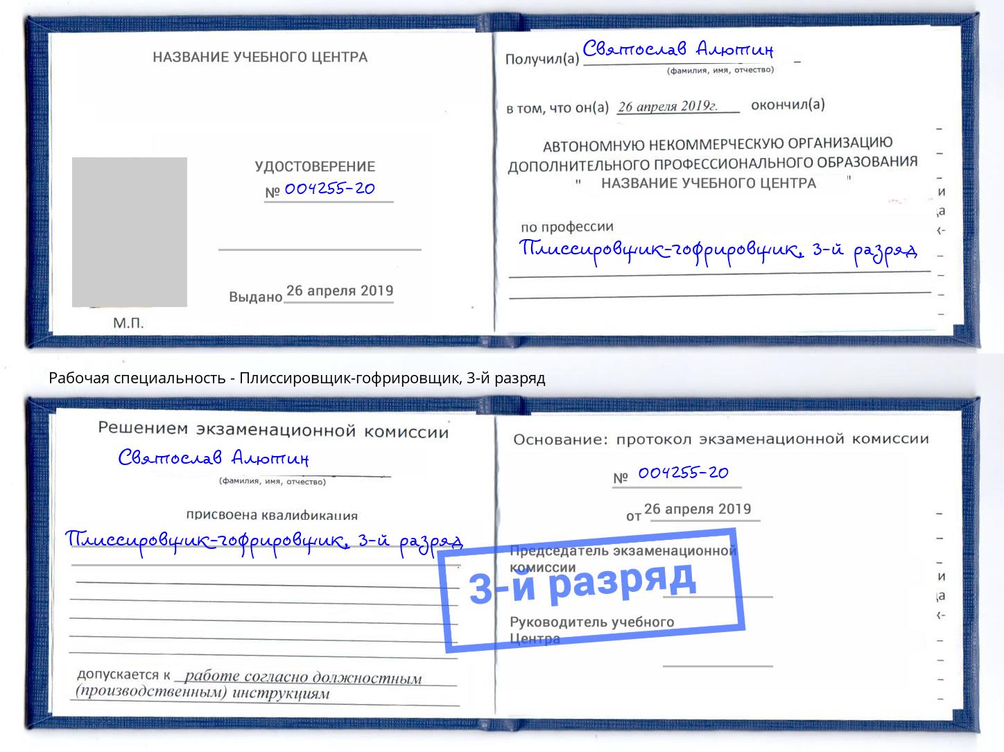 корочка 3-й разряд Плиссировщик-гофрировщик Нурлат