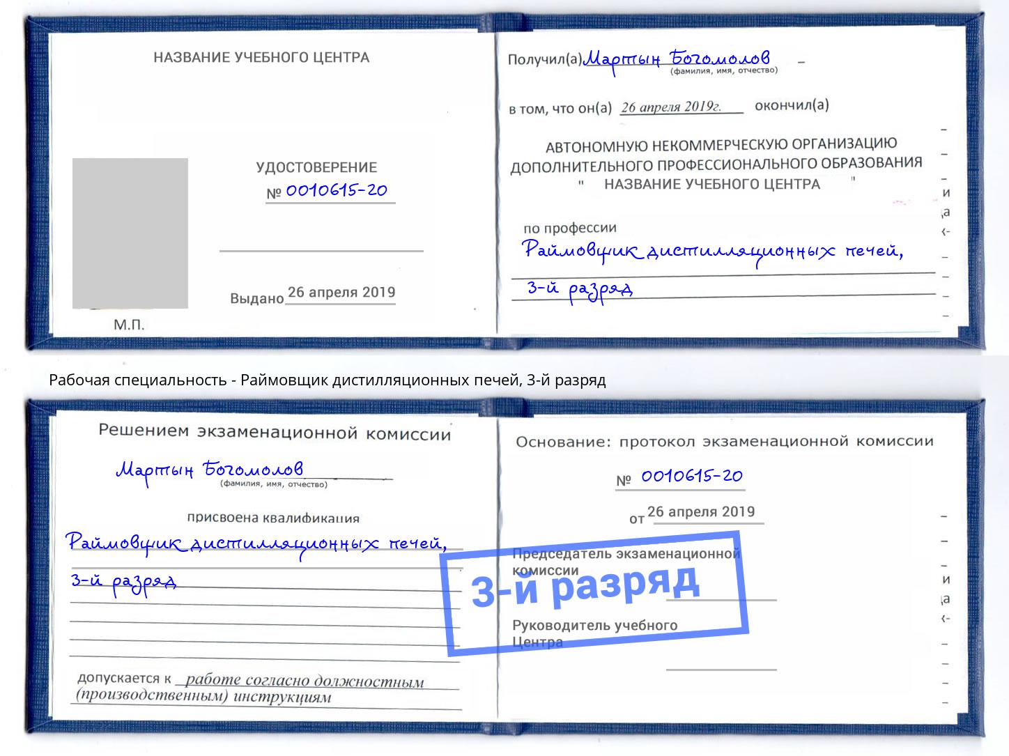корочка 3-й разряд Раймовщик дистилляционных печей Нурлат