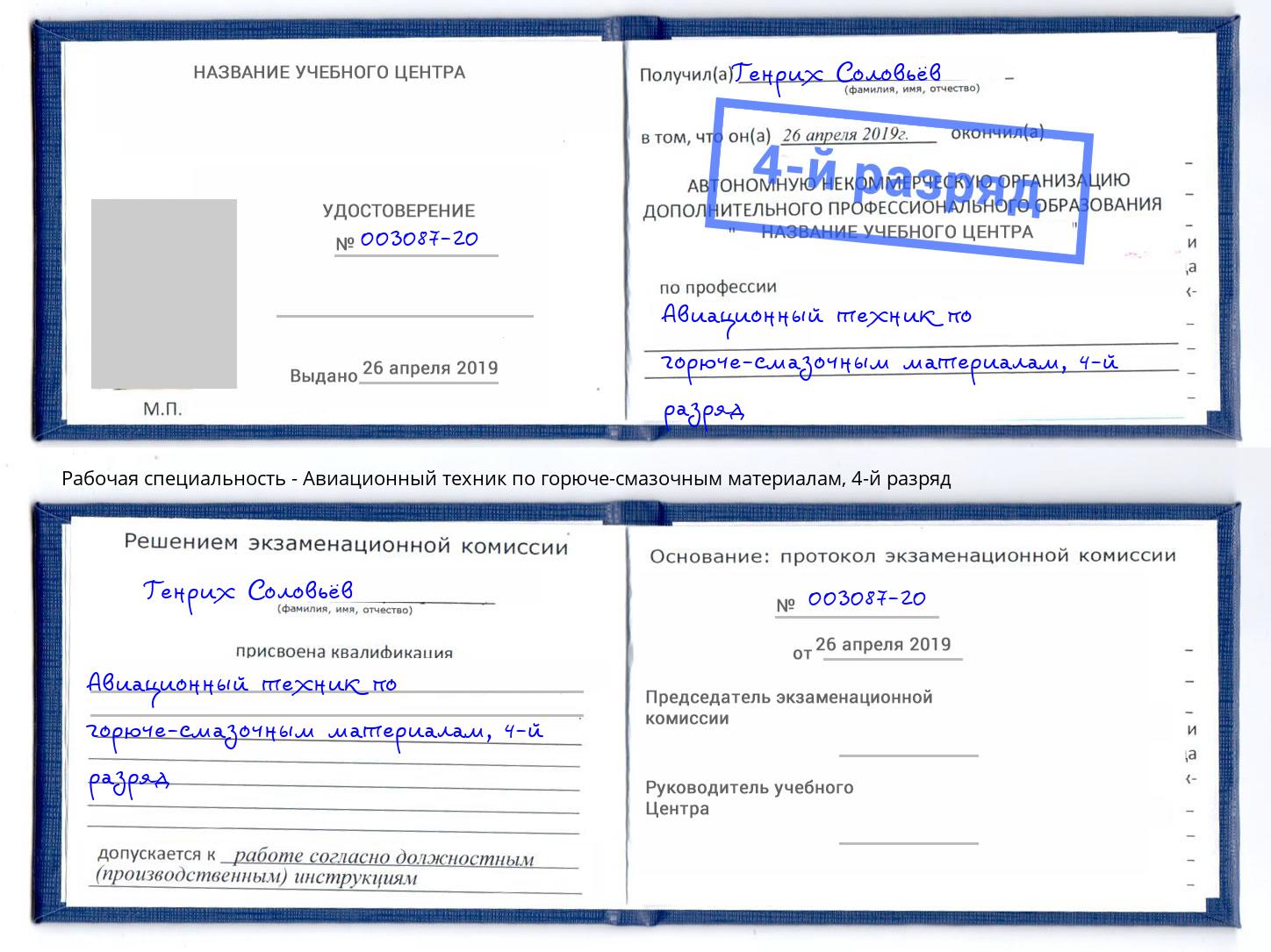 корочка 4-й разряд Авиационный техник по горюче-смазочным материалам Нурлат
